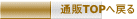 通販TOPへ戻る